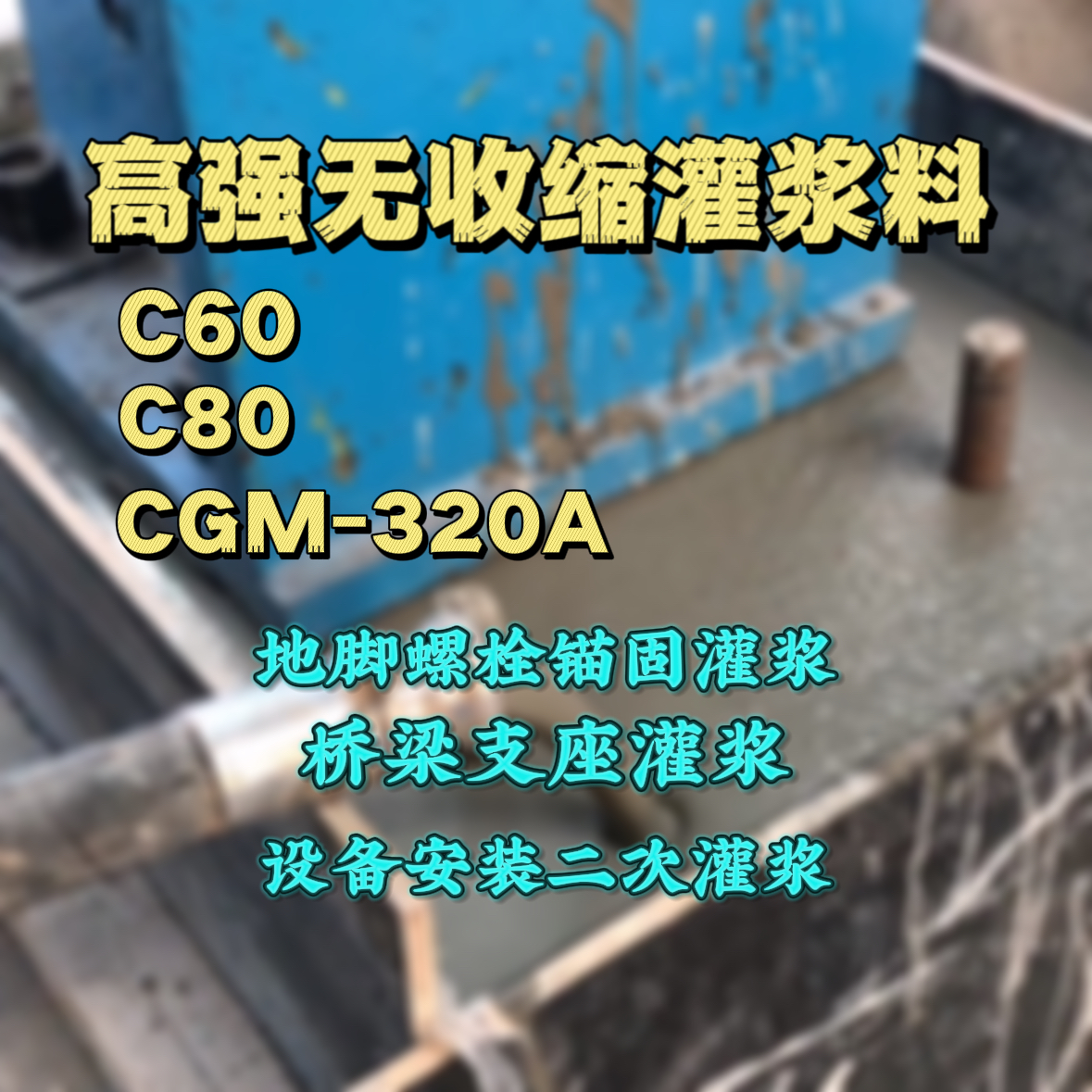 五莲C60灌浆料